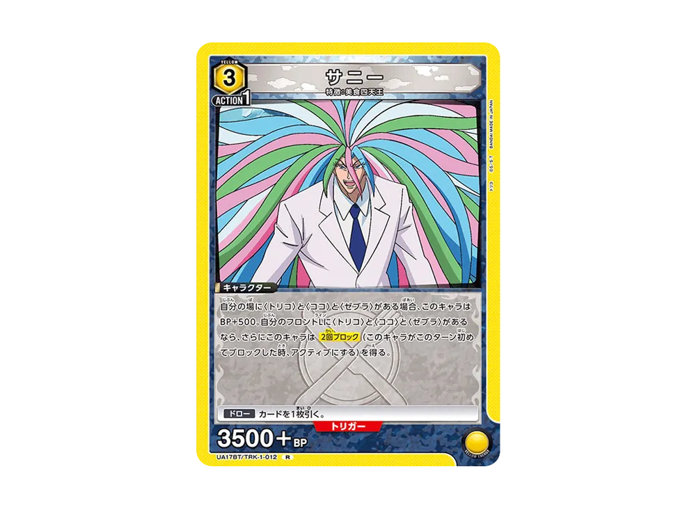 サニー R [UA17BT-TRK-1-012](ブースターパック「トリコ」)