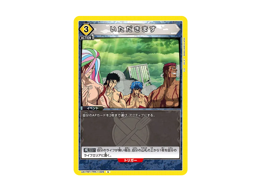 いただきます U [UA17BT-TRK-1-025](ブースターパック「トリコ」)
