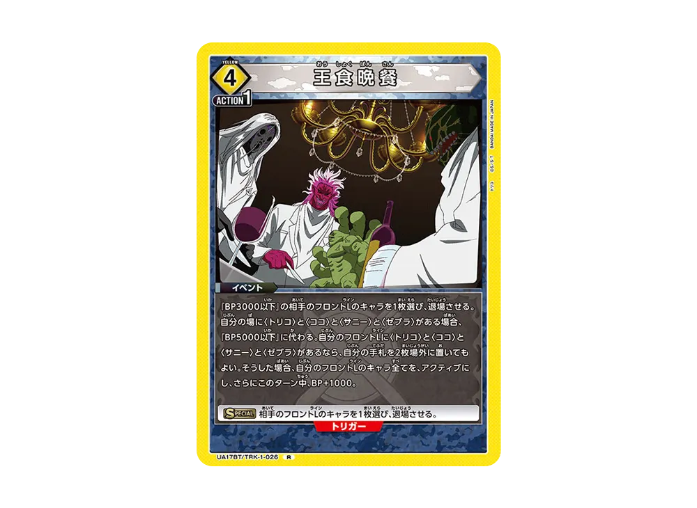王食晩餐 R [UA17BT-TRK-1-026](ブースターパック「トリコ」)