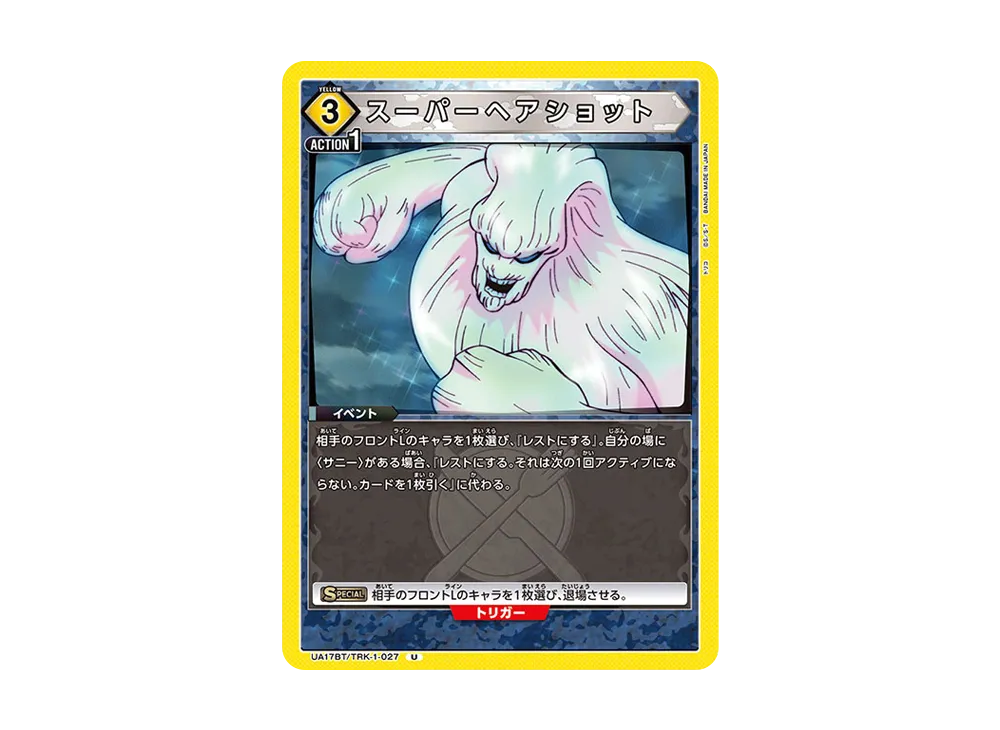 スーパーヘアショット U [UA17BT-TRK-1-027](ブースターパック「トリコ」)