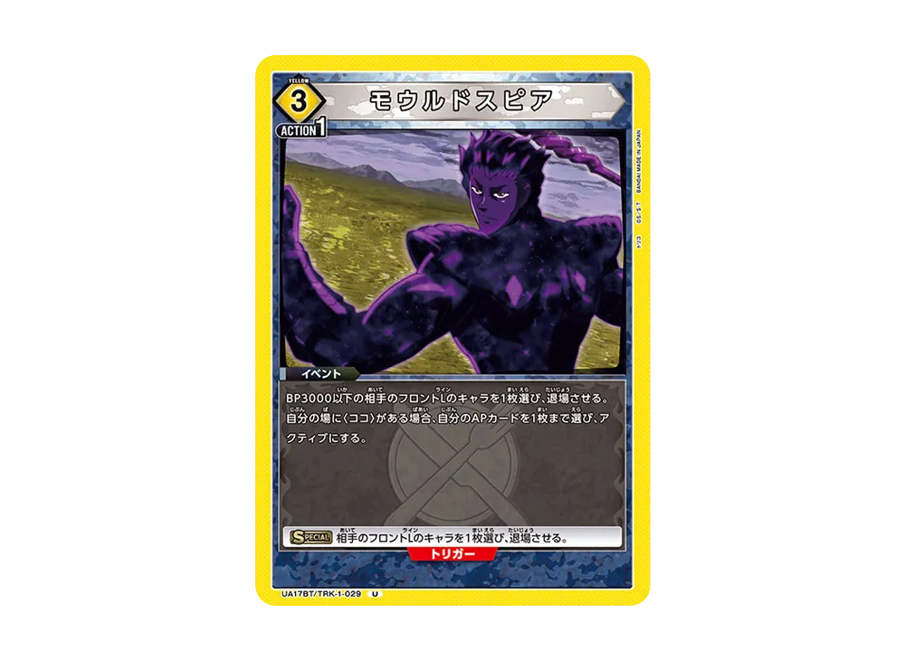モウルドスピア U [UA17BT-TRK-1-029](ブースターパック「トリコ」)