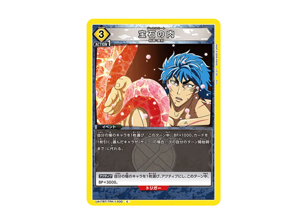 宝石の肉 C [UA17BT-TRK-1-030](ブースターパック「トリコ」)