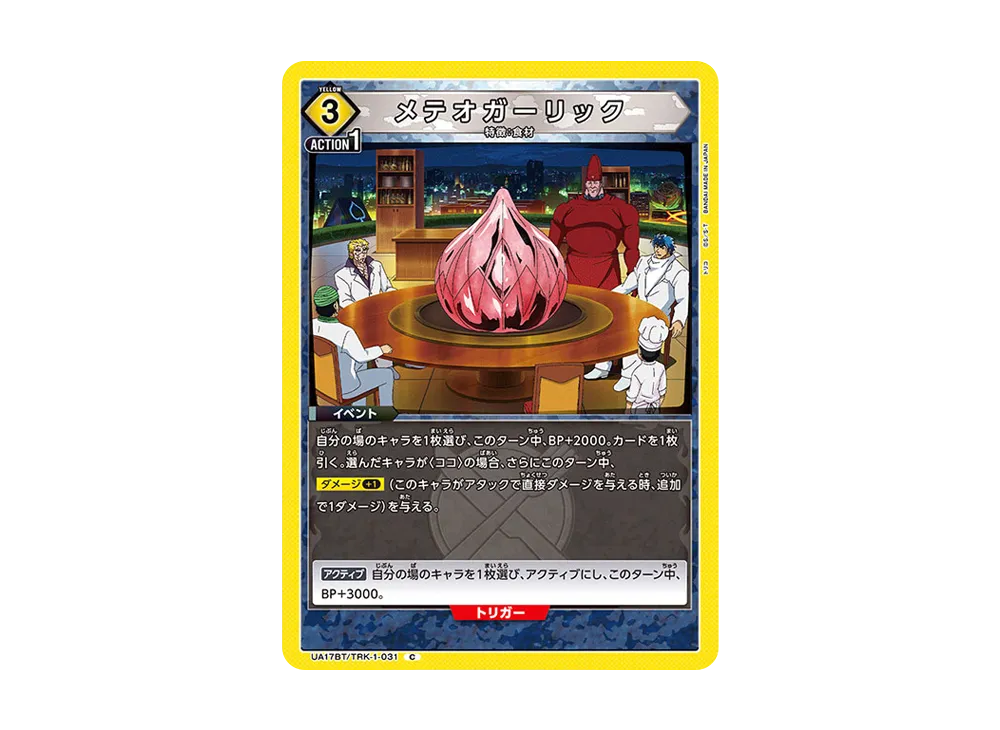 メテオガーリック C [UA17BT-TRK-1-031](ブースターパック「トリコ」)