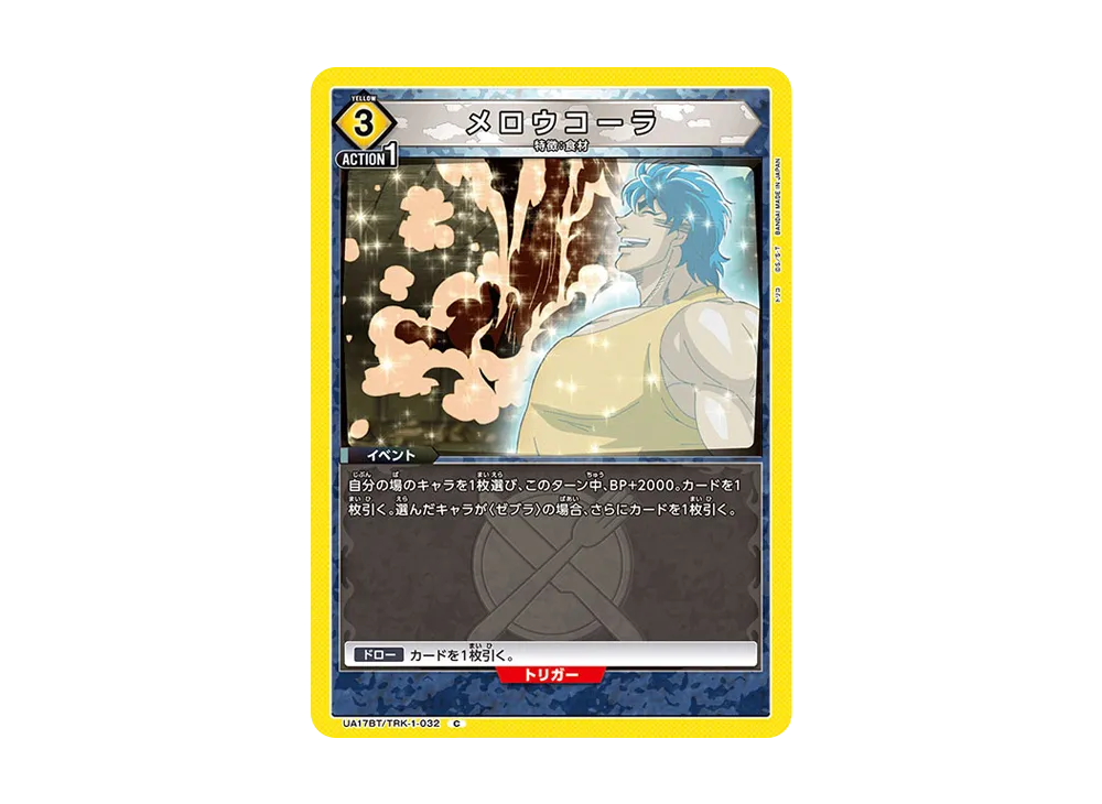 メロウコーラ C [UA17BT-TRK-1-032](ブースターパック「トリコ」)