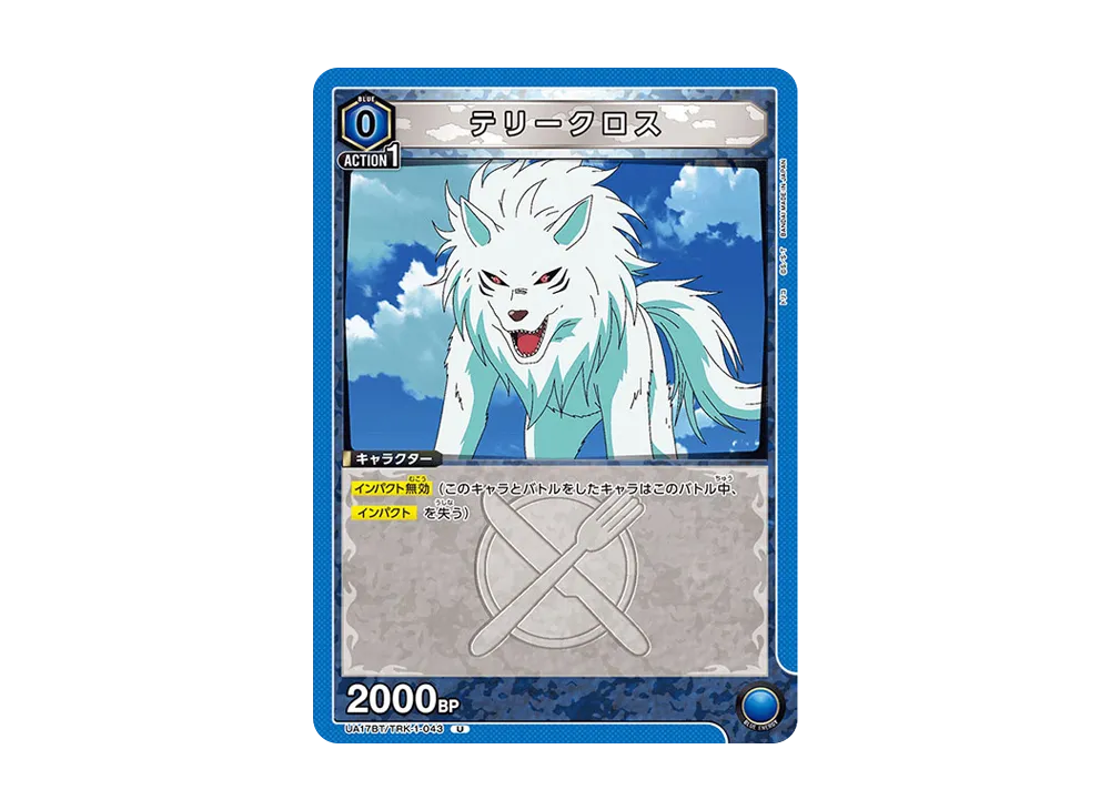 テリークロス U [UA17BT-TRK-1-043](ブースターパック「トリコ」)