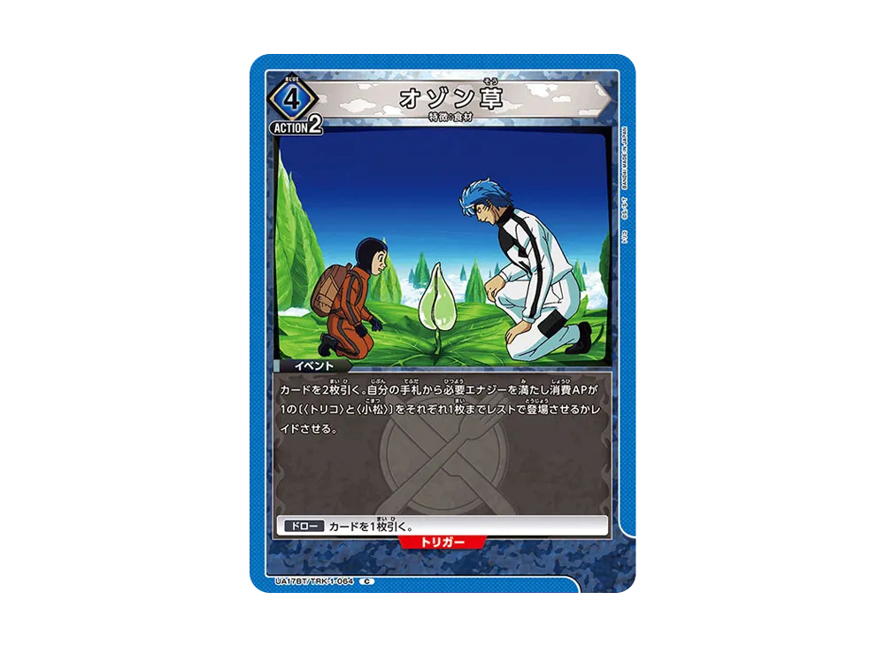 オゾン草 C [UA17BT-TRK-1-064](ブースターパック「トリコ」)