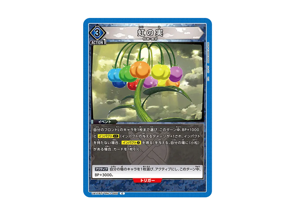虹の実 C [UA17BT-TRK-1-065](ブースターパック「トリコ」)