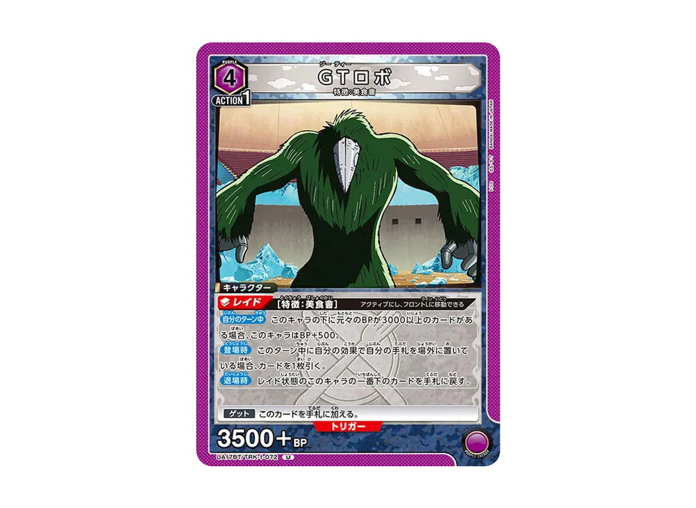 GTロボ U [UA17BT-TRK-1-072](ブースターパック「トリコ」)
