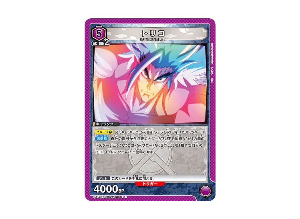 トリコ R [UA17BT-TRK-1-080](ブースターパック「トリコ」)