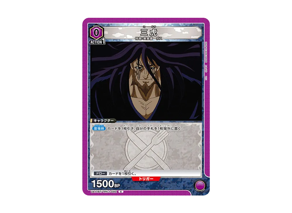 三虎 C [UA17BT-TRK-1-092](ブースターパック「トリコ」)