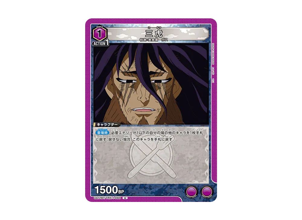 三虎 U [UA17BT-TRK-1-093](ブースターパック「トリコ」)