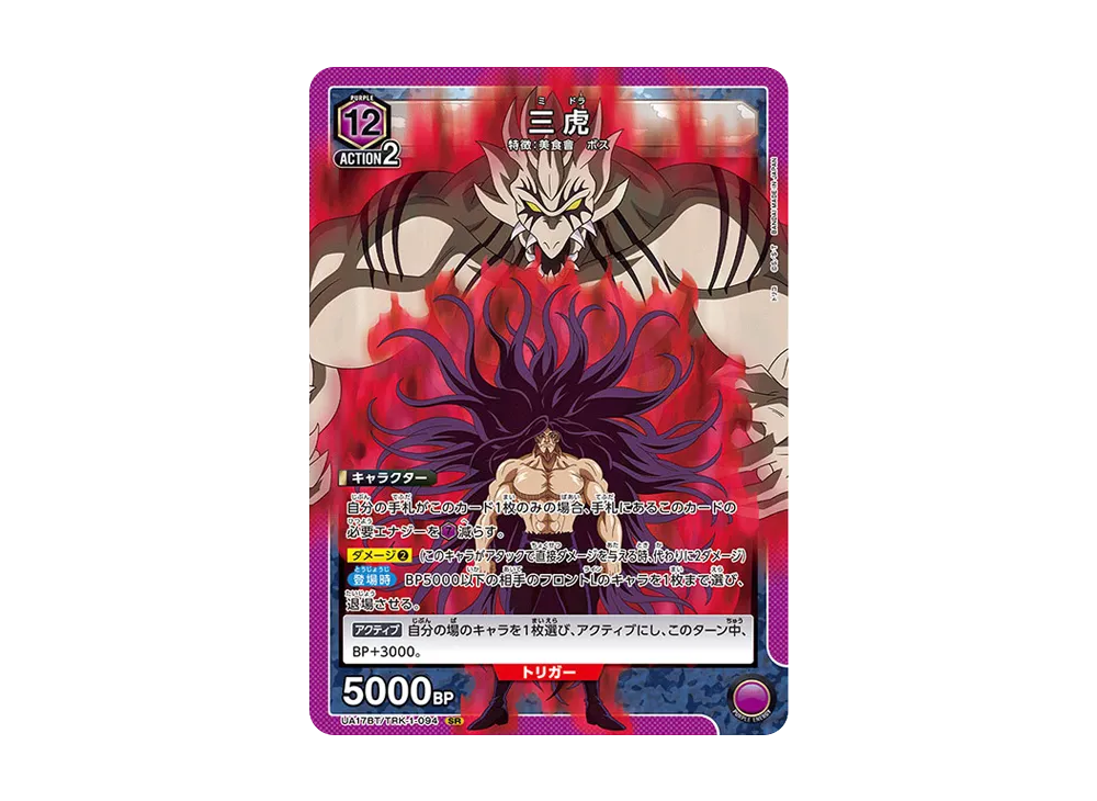 三虎 SR [UA17BT-TRK-1-094](ブースターパック「トリコ」)