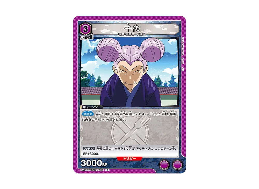 千代 C [UA17BT-TRK-1-096](ブースターパック「トリコ」)