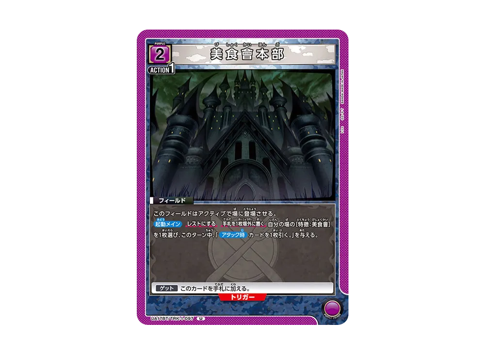 美食會本部 U [UA17BT-TRK-1-097](ブースターパック「トリコ」)