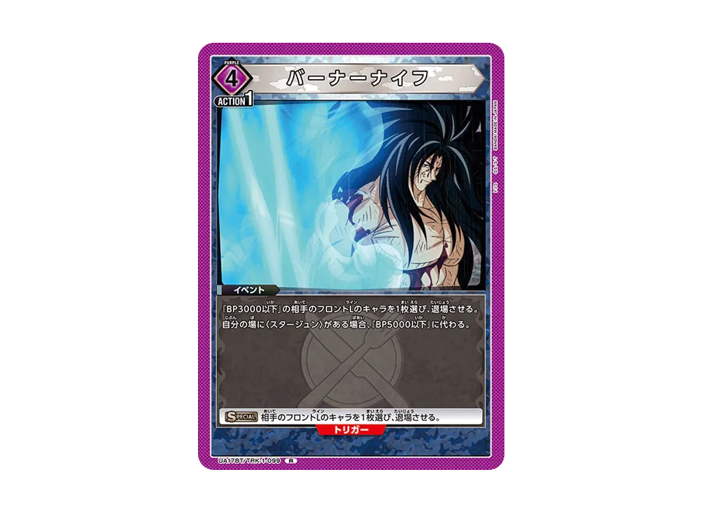 バーナーナイフ R [UA17BT-TRK-1-099](ブースターパック「トリコ」)