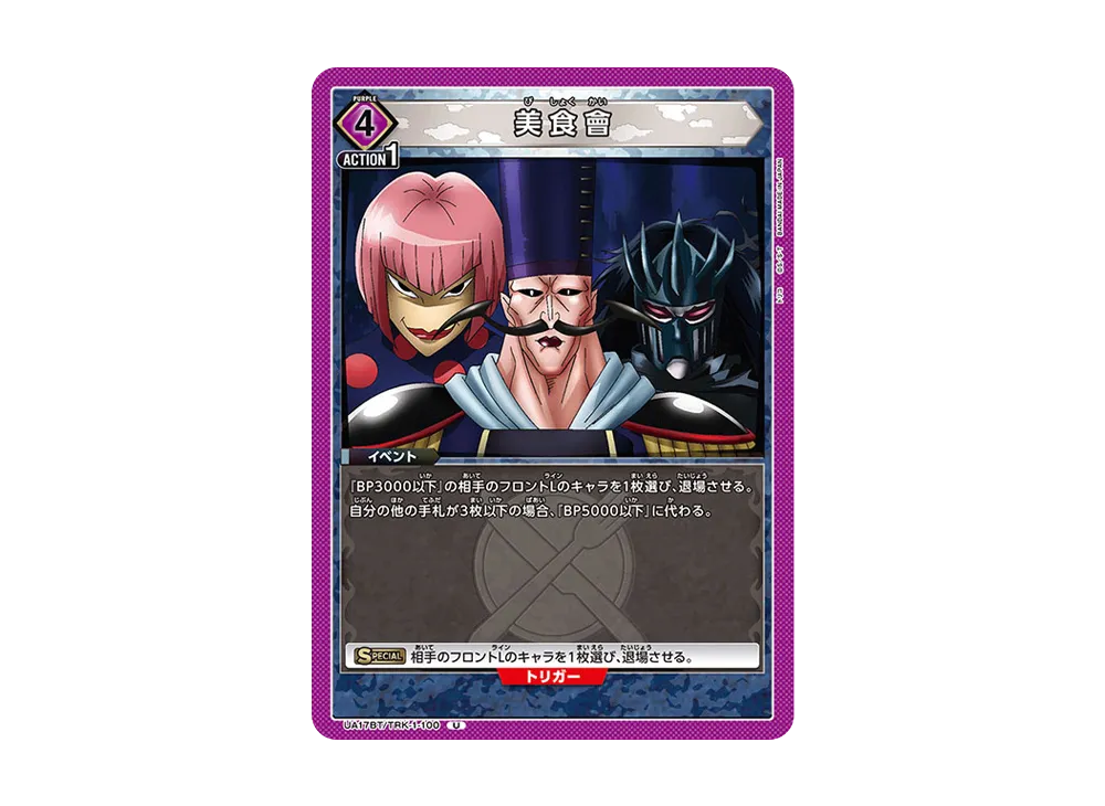 美食會 U [UA17BT-TRK-1-100](ブースターパック「トリコ」)