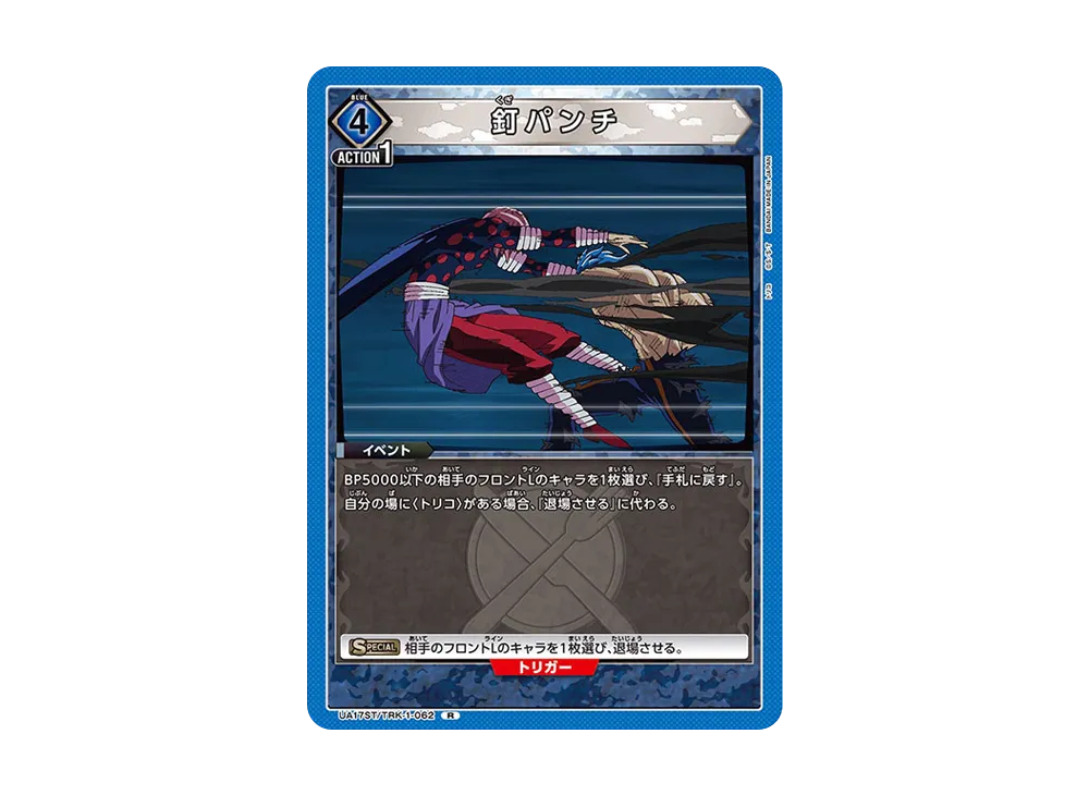 釘パンチ R [UA17ST-TRK-1-062](スタートデッキ「トリコ」)