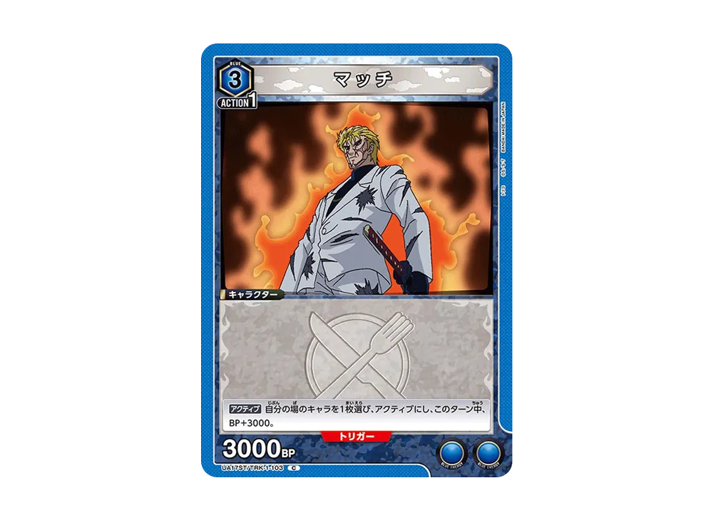 マッチ C [UA17ST-TRK-1-103](スタートデッキ「トリコ」)