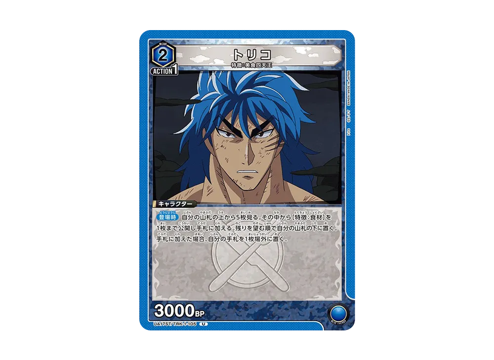 トリコ U [UA17ST-TRK-1-105](スタートデッキ「トリコ」)