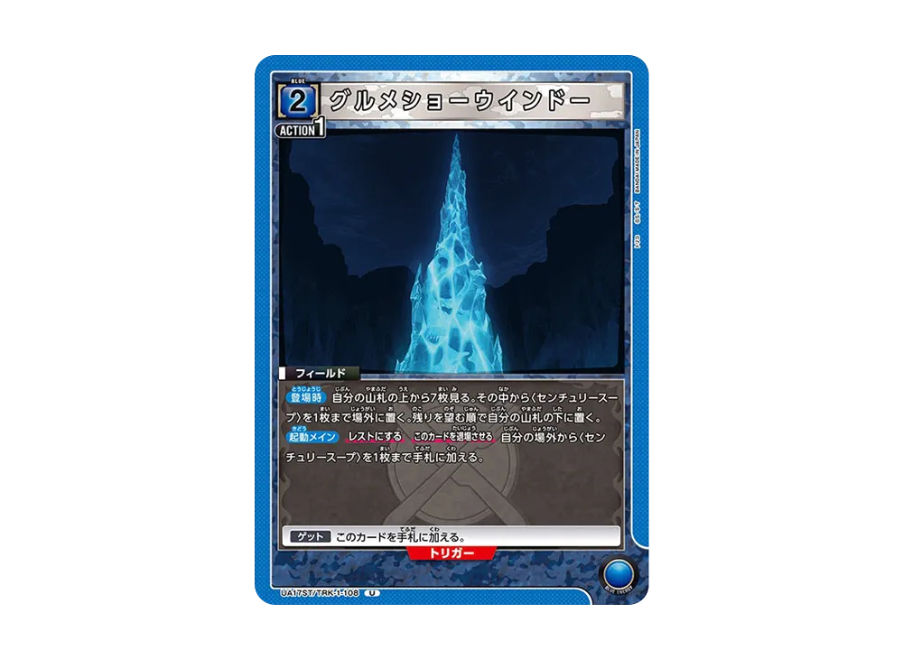 グルメショーウインドー U [UA17ST-TRK-1-108](スタートデッキ「トリコ」)