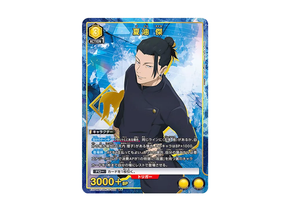 夏油 傑 R★ [EX04BT-JJK-3-005](ブースターパック「呪術廻戦 Vol.2」)