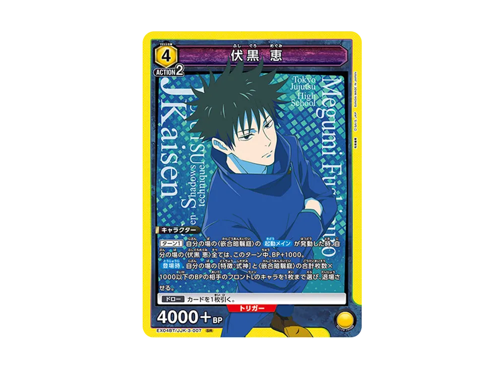 伏黒 恵 SR [EX04BT-JJK-3-007](ブースターパック「呪術廻戦 Vol.2」)