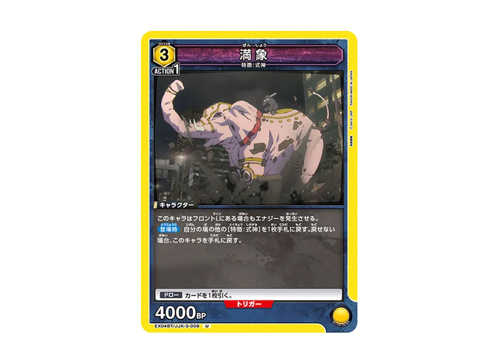 満象 U [EX04BT-JJK-3-009](ブースターパック「呪術廻戦 Vol.2」)