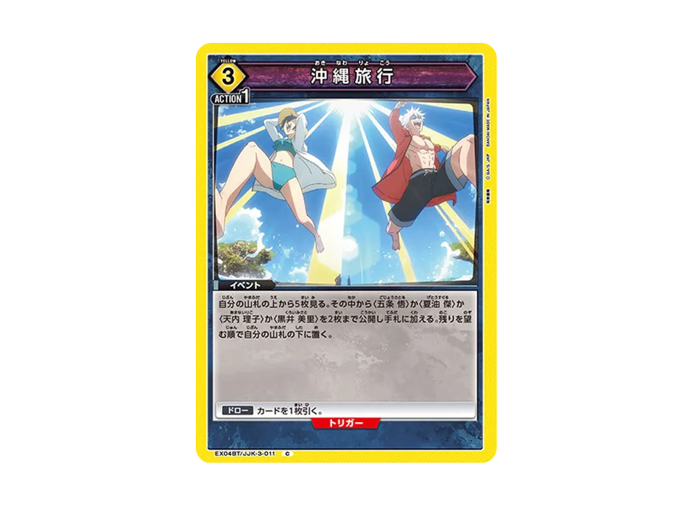 沖縄旅行 C [EX04BT-JJK-3-011](ブースターパック「呪術廻戦 Vol.2」)