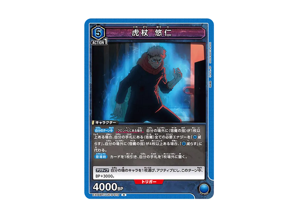 虎杖 悠仁 R [EX04BT-JJK-3-013](ブースターパック「呪術廻戦 Vol.2」)