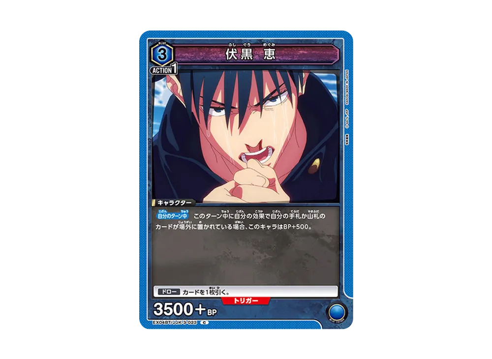 伏黒 恵 C [EX04BT-JJK-3-023](ブースターパック「呪術廻戦 Vol.2」)