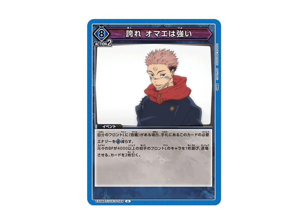 誇れ オマエは強い U [EX04BT-JJK-3-024](ブースターパック「呪術廻戦 Vol.2」)