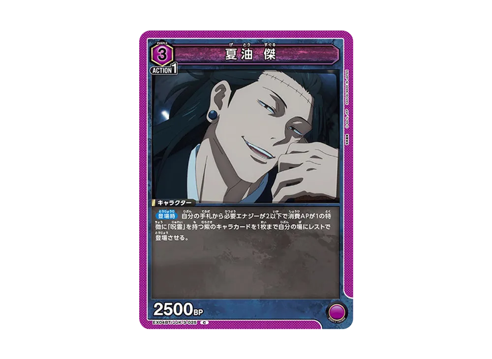 夏油 傑 C [EX04BT-JJK-3-025](ブースターパック「呪術廻戦 Vol.2」)