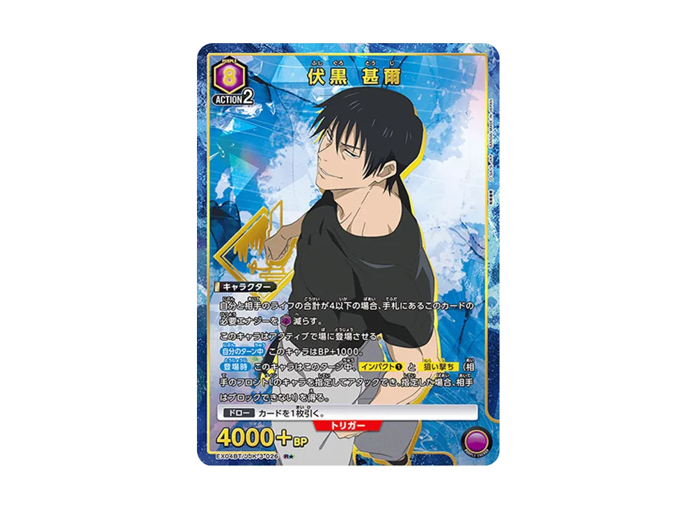 伏黒 甚爾 R★ [EX04BT-JJK-3-026](ブースターパック「呪術廻戦 Vol.2」)