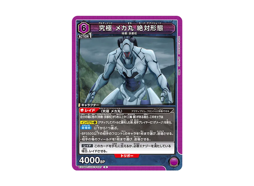究極 メカ丸 絶対形態 R [EX04BT-JJK-3-027](ブースターパック「呪術廻戦 Vol.2」)
