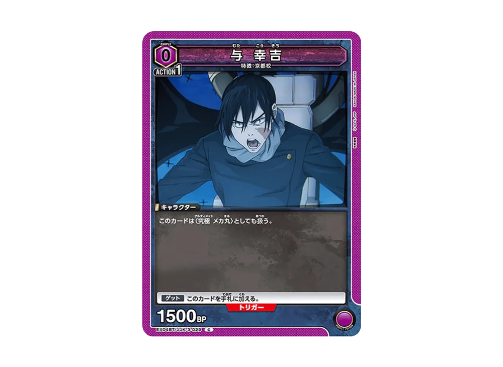 与 幸吉 C [EX04BT-JJK-3-029](ブースターパック「呪術廻戦 Vol.2」)