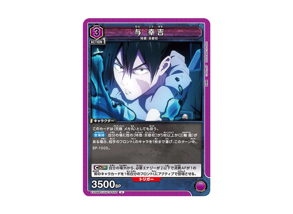 与 幸吉 U [EX04BT-JJK-3-030](ブースターパック「呪術廻戦 Vol.2」)