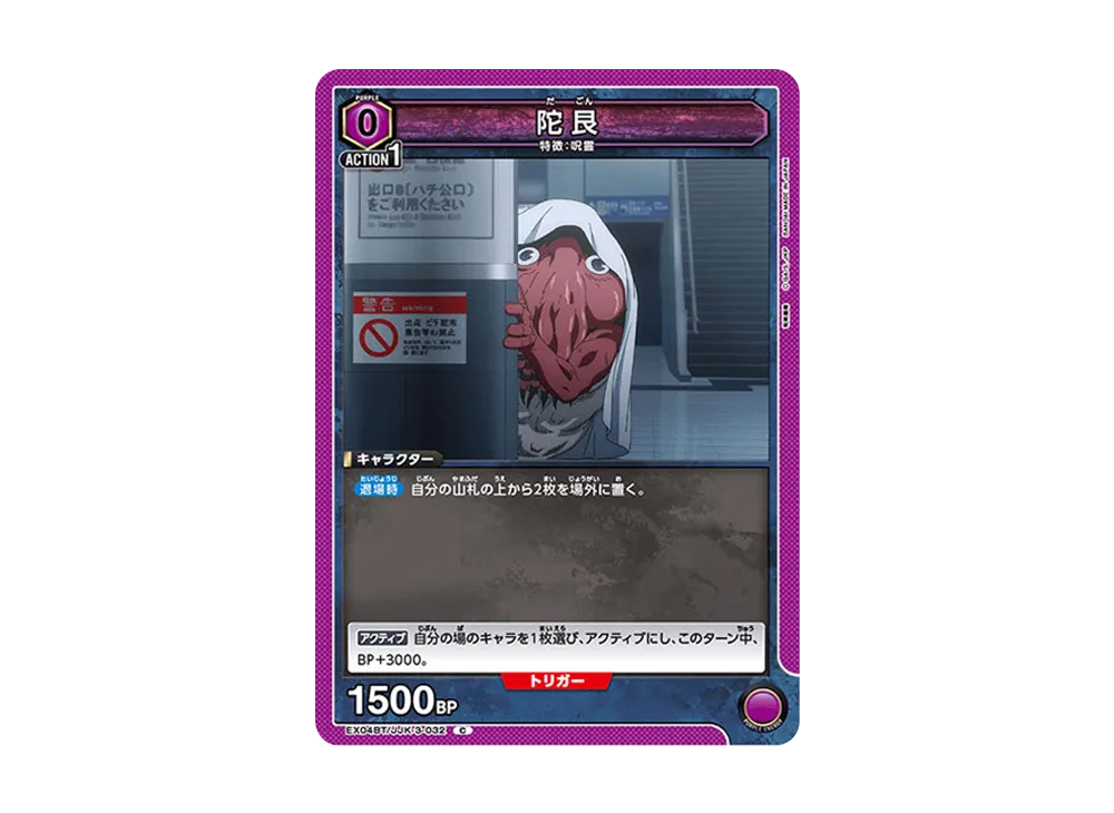 陀艮 C [EX04BT-JJK-3-032](ブースターパック「呪術廻戦 Vol.2」)