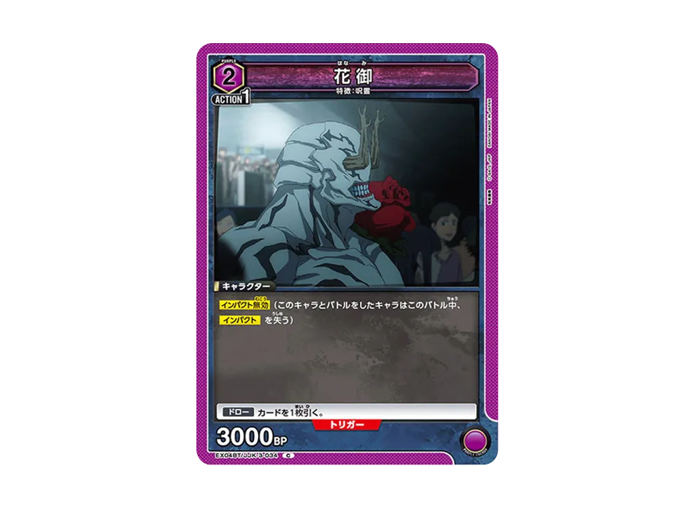 花御 C [EX04BT-JJK-3-034](ブースターパック「呪術廻戦 Vol.2」)