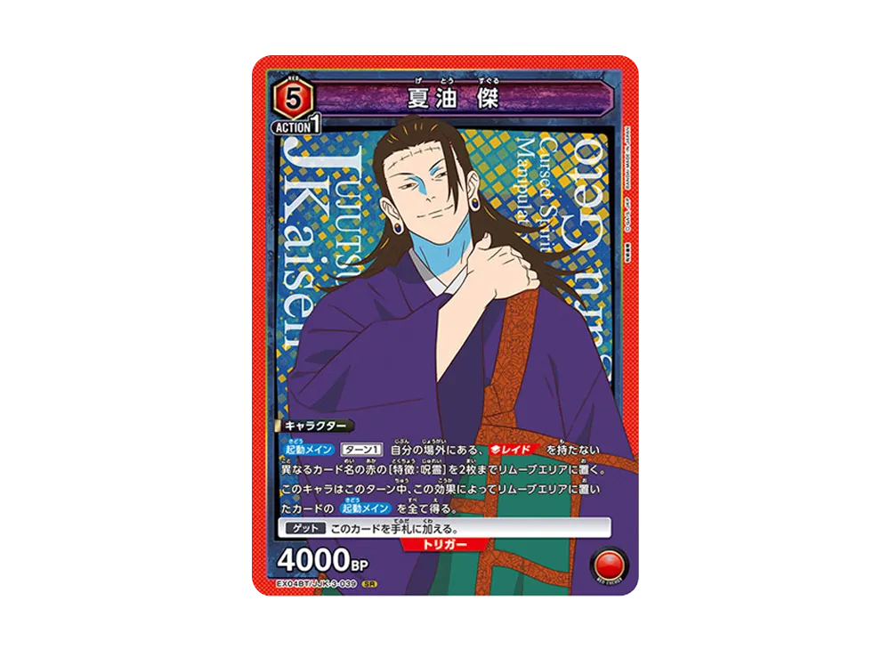 夏油 傑 SR [EX04BT-JJK-3-039](ブースターパック「呪術廻戦 Vol.2」)