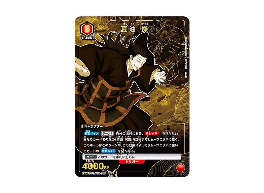 夏油 傑 SR★ [EX04BT-JJK-3-039](ブースターパック「呪術廻戦 Vol.2」)