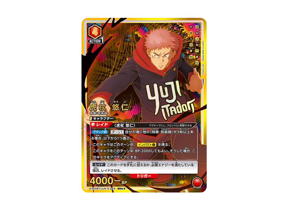 虎杖 悠仁 SR★★ [EX04BT-JJK-3-043](ブースターパック「呪術廻戦 Vol.2」)
