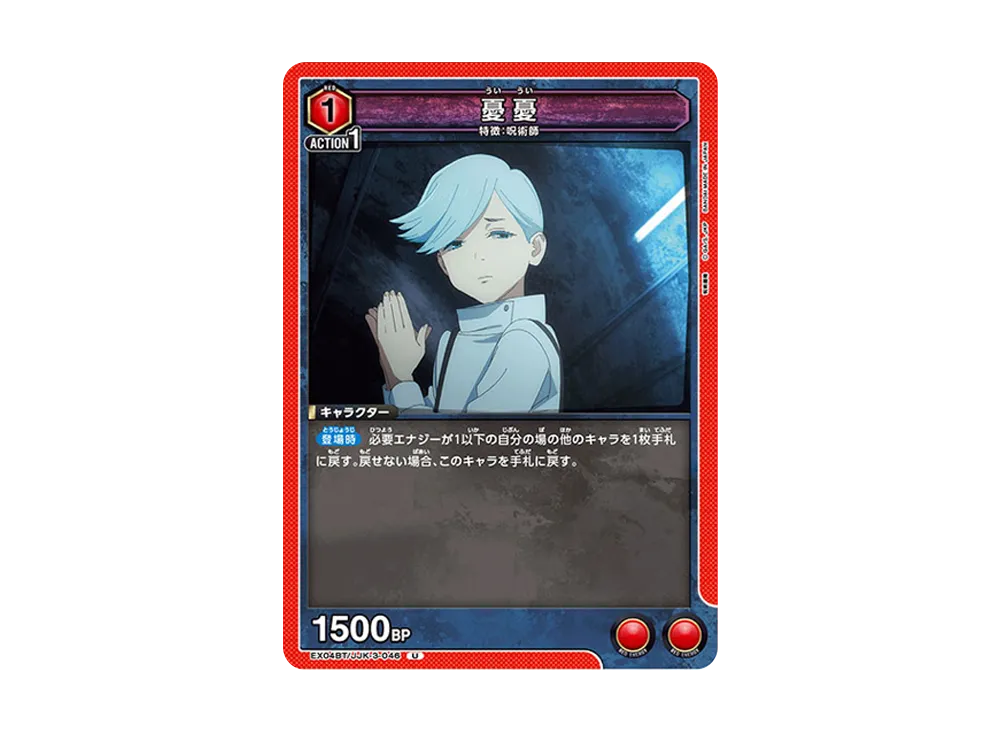 憂憂 U [EX04BT-JJK-3-046](ブースターパック「呪術廻戦 Vol.2」)