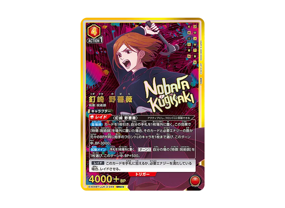 釘崎 野薔薇 SR★★ [EX04BT-JJK-3-049](ブースターパック「呪術廻戦 Vol.2」)