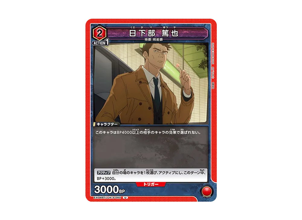 日下部 篤也 U [EX04BT-JJK-3-050](ブースターパック「呪術廻戦 Vol.2」)
