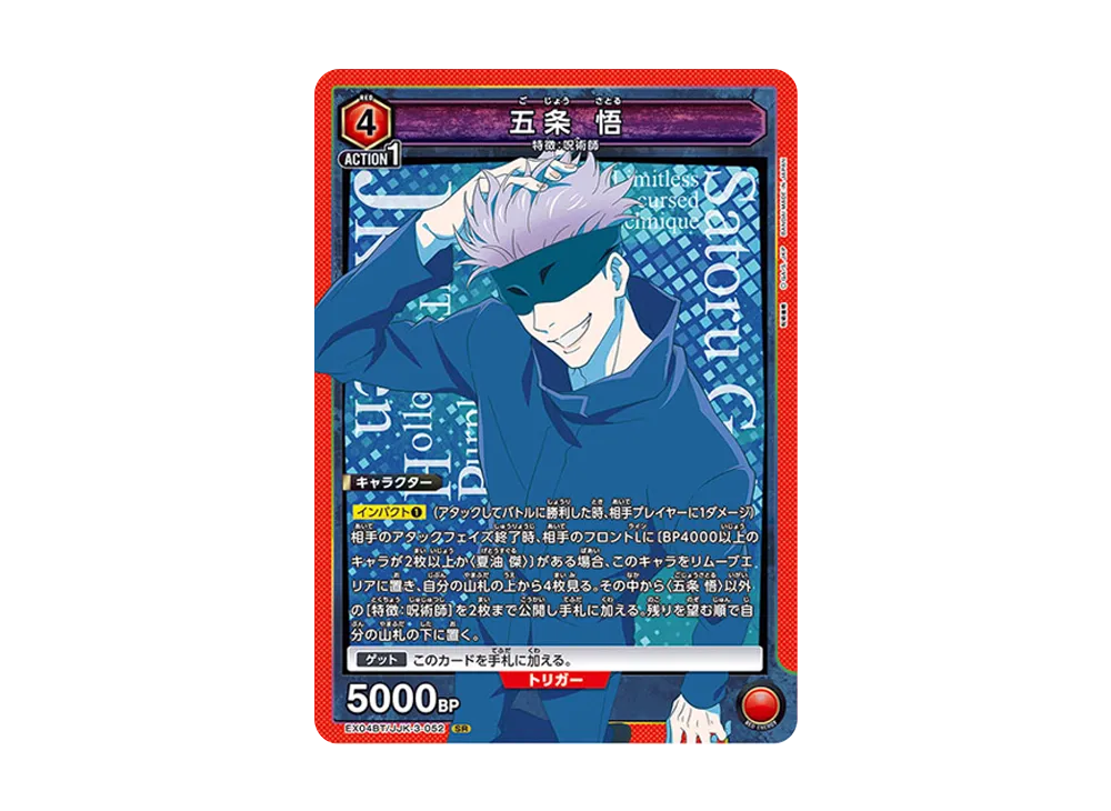 五条 悟 SR [EX04BT-JJK-3-052](ブースターパック「呪術廻戦 Vol.2」)