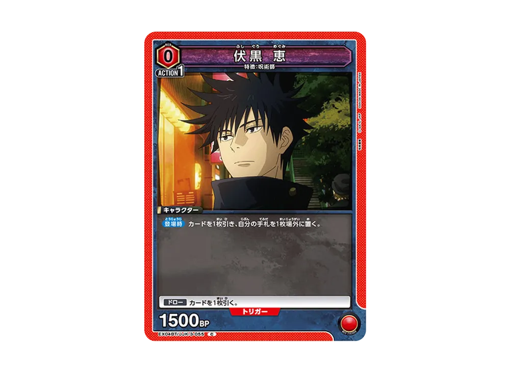 伏黒 恵 C [EX04BT-JJK-3-055](ブースターパック「呪術廻戦 Vol.2」)