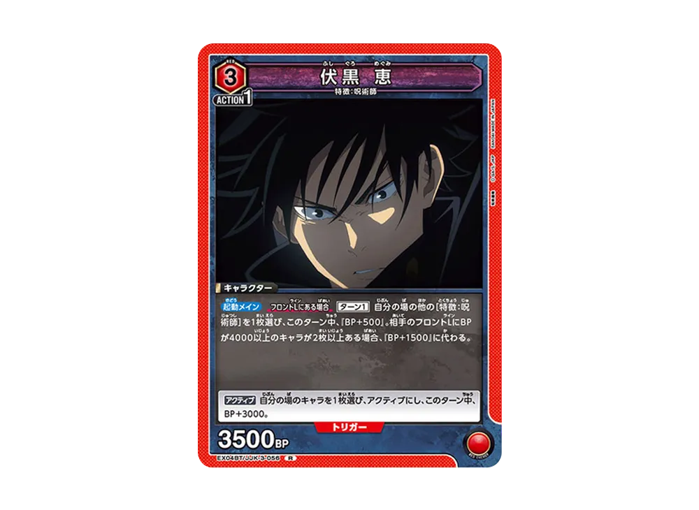 伏黒 恵 R [EX04BT-JJK-3-056](ブースターパック「呪術廻戦 Vol.2」)
