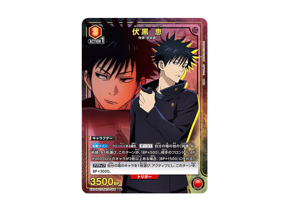 伏黒 恵 R★ [EX04BT-JJK-3-056](ブースターパック「呪術廻戦 Vol.2」)