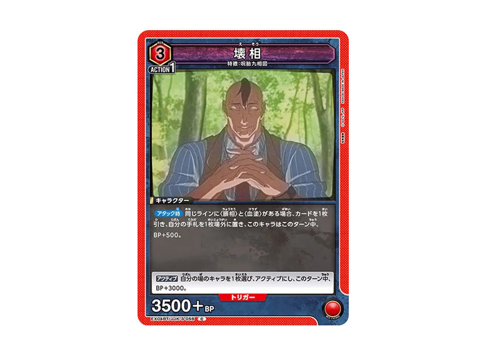 壊相 C [EX04BT-JJK-3-058](ブースターパック「呪術廻戦 Vol.2」)