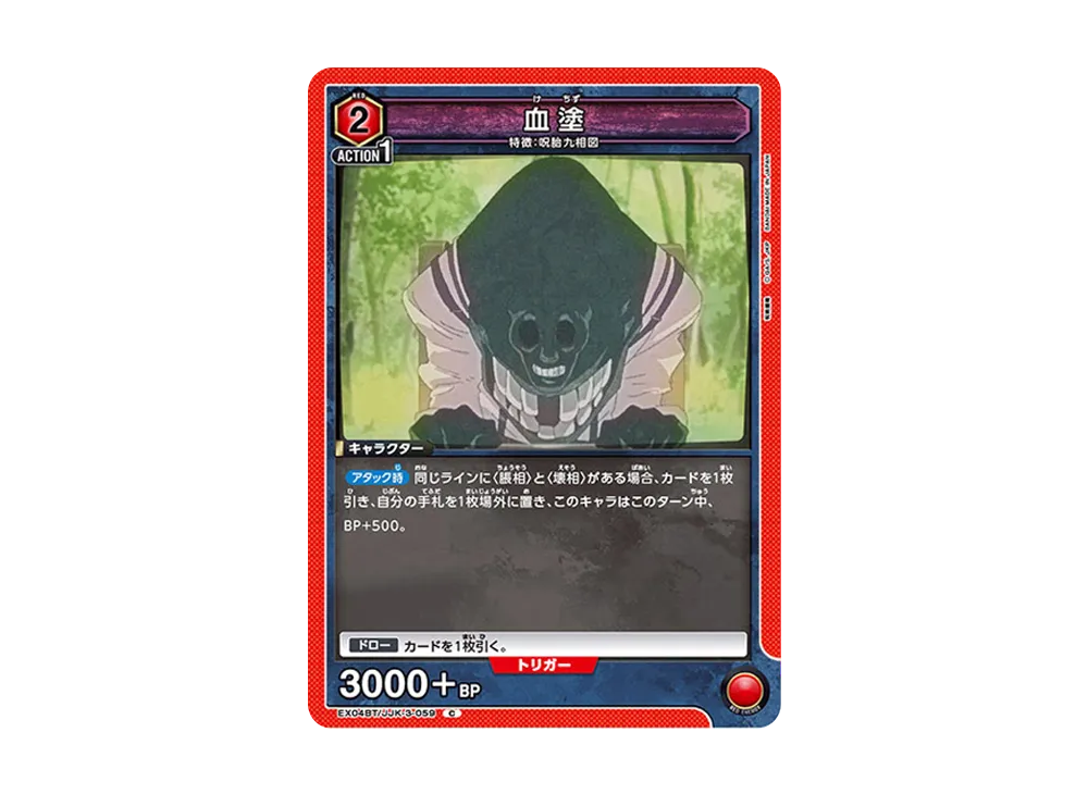 血塗 C [EX04BT-JJK-3-059](ブースターパック「呪術廻戦 Vol.2」)